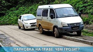 Парковка на траве. Чем грозит?