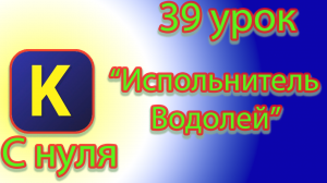 Команды исполнителя водолея в кумире