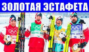 Олимпиада 2022 в Пекине. Россия - золото! По следам золотой лыжной эстафеты длиною в 42 года.