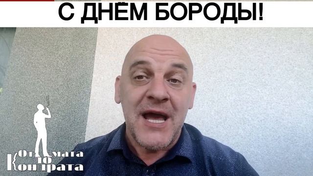 С ДНЁМ БОРОДЫ!