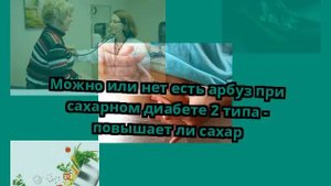 Можно или нет есть арбуз при сахарном диабете 2 типа - повышает ли сахар