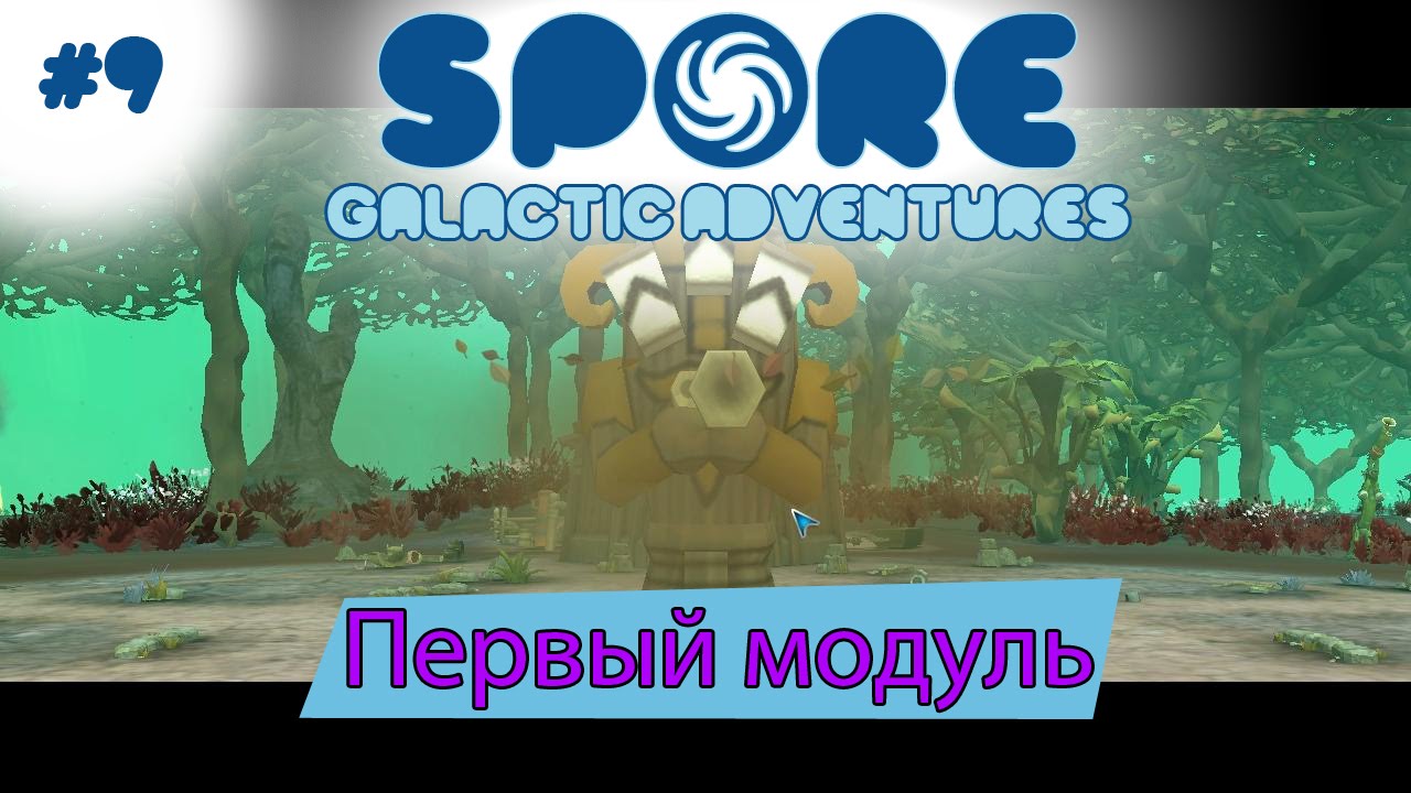 Spore Galactic Adventures! Первый модуль [9]