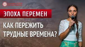 Как жить в эпоху перемен. Цикл: Эпоха перемен | Глазами Души