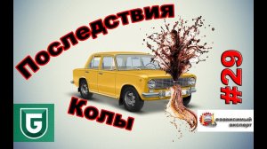Сериал Печалька #29 Последствия Колы, Ректальный осмотр!