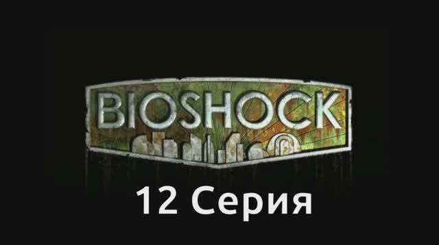 Bioshock - 12 Серия (Wine PlayOnLinux)