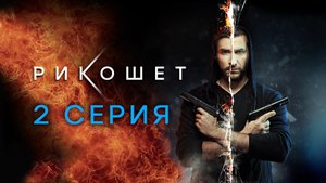 «Рикошет». 2 серия | Сериалы НТВ