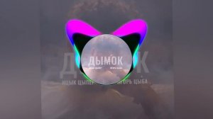 Ицык Цыпер- дымок