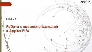 Вебинар «Работа с корреспонденцией в Appius-PLM УПСД»