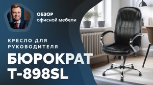 Обзор кресла для руководителя Бюрократ T-898SL