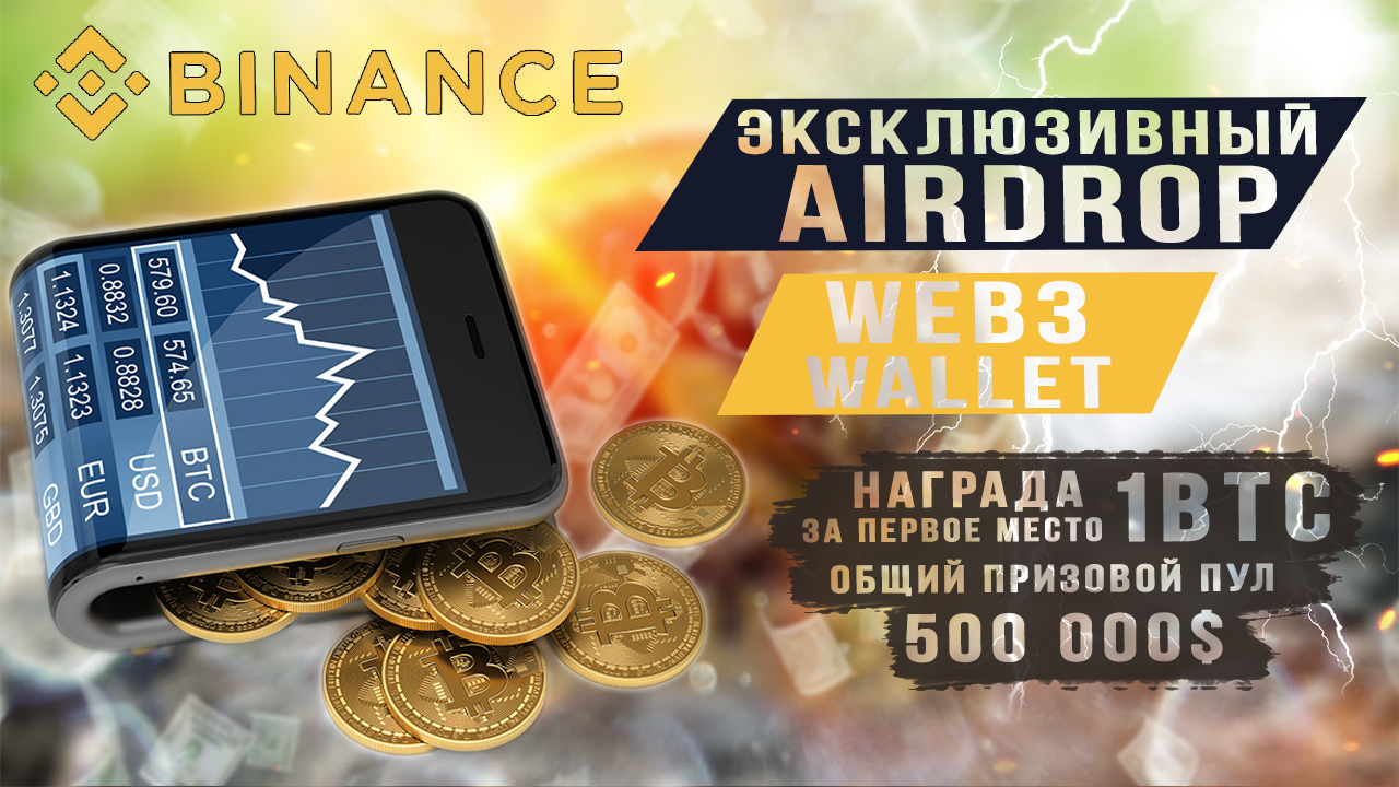 Эксклюзивный AIRDROP кошелек Web3 Wallet Binance