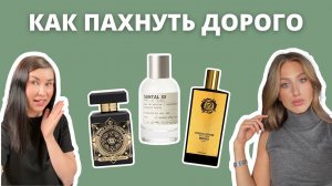 КАК ПАХНУТЬ ДОРОГО? | Ароматы, которые попадут в самую цель