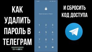 Как удалить пароль в телеграмме если забыл или сбросить, убрать код пароль для входа в телеграм