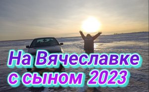 Рыбалка на Вячеславке с сыном 2023