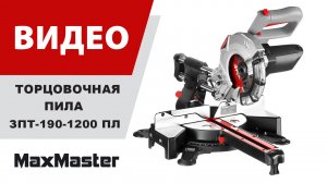 Торцовочная пила ЗУБР ЗПТ-190-1200 ПЛ