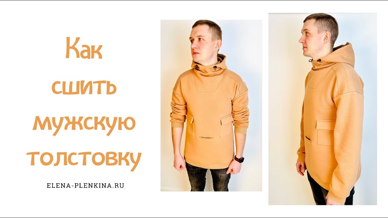 Как сшить мужскую толстовку по выкройке "Илья" смотреть онлайн