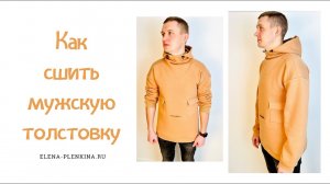 Как сшить мужскую толстовку по выкройке "Илья"