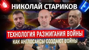 Технология разжигания войны. Как англосаксы создают войны (Николай Стариков)