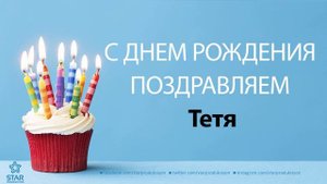 С Днём Рождения Тетя - Песня На День Рождения На Имя