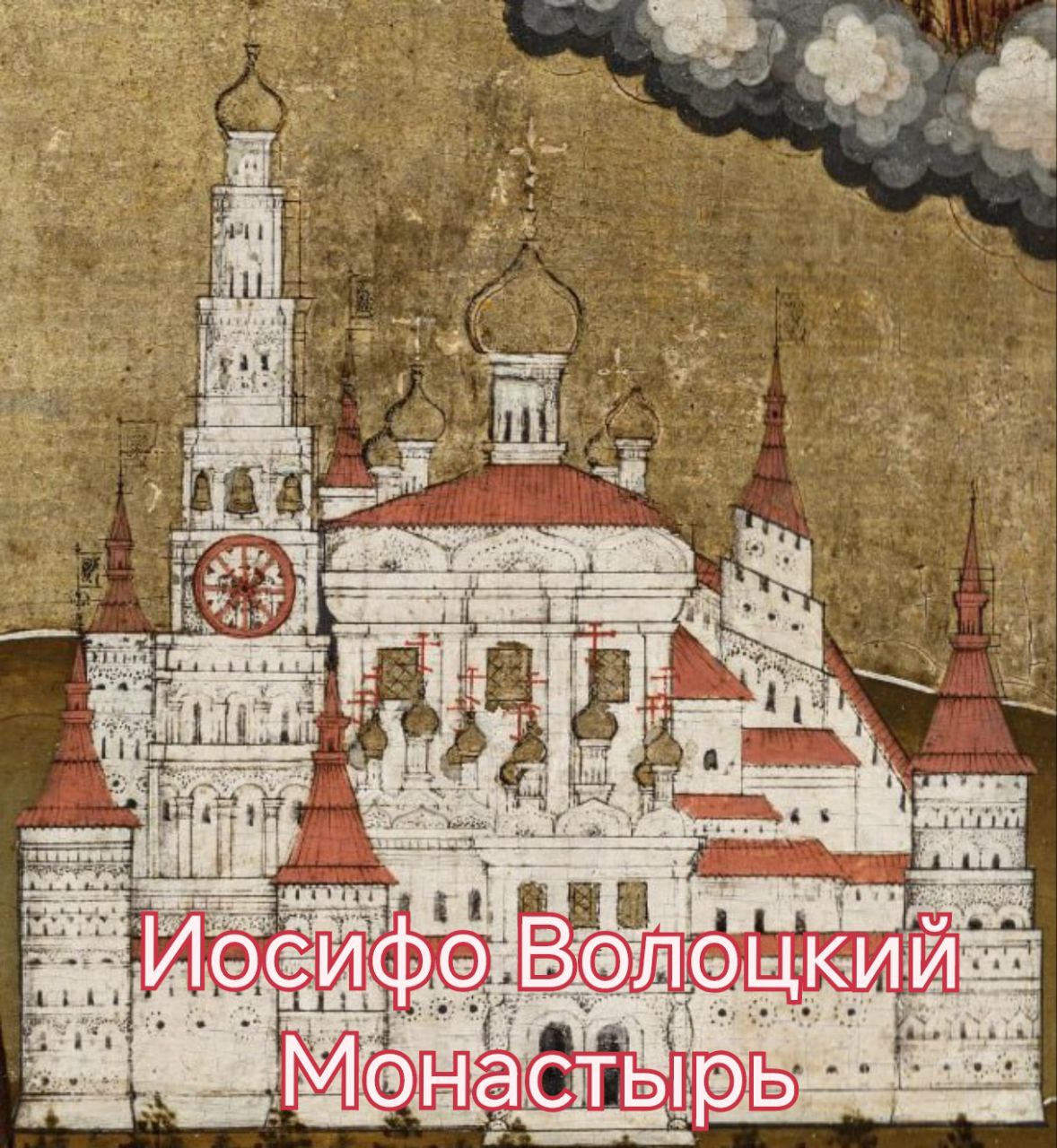 Иосифо Волоцкий Монастырь краса Волоколамска #МестаСоединения #Иосиф #Монастырь