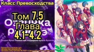 Ранобэ Класс Превосходства Том 7.5 Глава 4.1-4.2