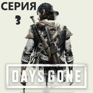 #3 Проходим Жизнь после-DAYS GONE. Завалил первого медведя.