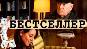 Бестселлер _ никогда не угадаешь ( O’KINO )