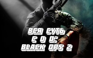 Вся суть CoD Black Opps 2