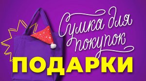 Сумка для покупок. Подарки. Леттеринг