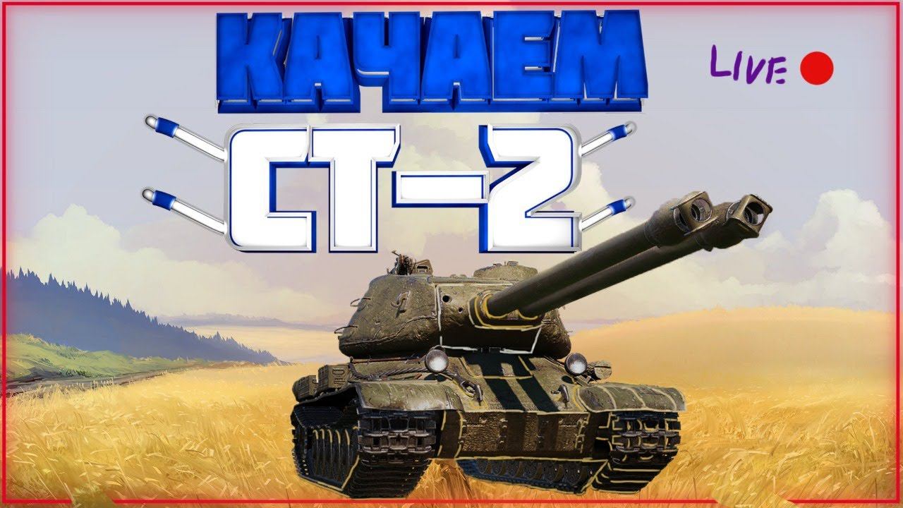 Качаем двухстволку 1.10. Wot стрим