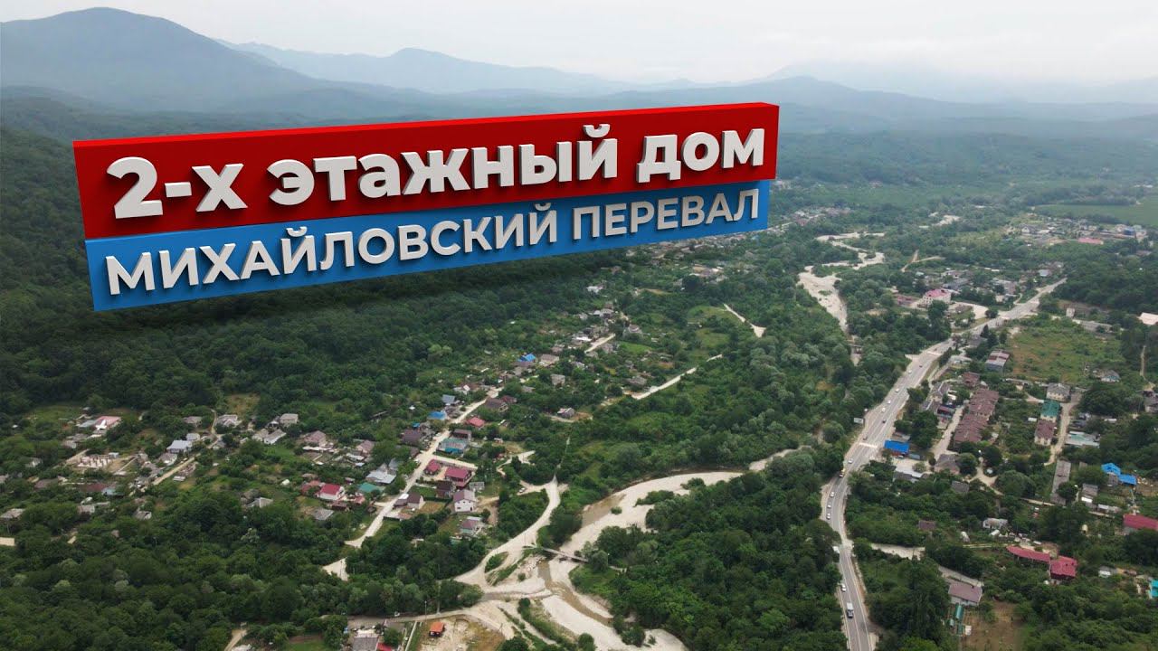 Срочная продажа! Цена снижена! Двухэтажный дом в Геленджике I Михайловский Перевал