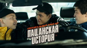 Пацанская история _ Официальный трейлер _ Фильм 2022 (720p).mp4