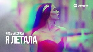 Оксана Косова - Я летала | Премьера трека 2024
