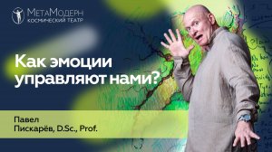 Как ЭМОЦИИ УПРАВЛЯЮТ НАМИ? Психосоматика и Осознанность / Павел Пискарёв #психосоматика #психология