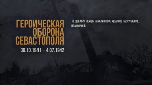 ГЕРОИЧЕСКАЯ ОБОРОНА СЕВАСТОПОЛЯ 
30.101941-04.07.1942