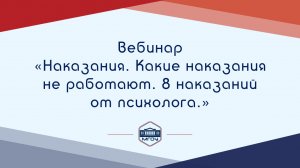 Вебинар Академии родительства «Наказания. Какие наказания не работают. 8 наказаний от психолога»