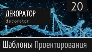 Декоратор (Decorator)  ► Шаблон проектирования  ► Урок №20