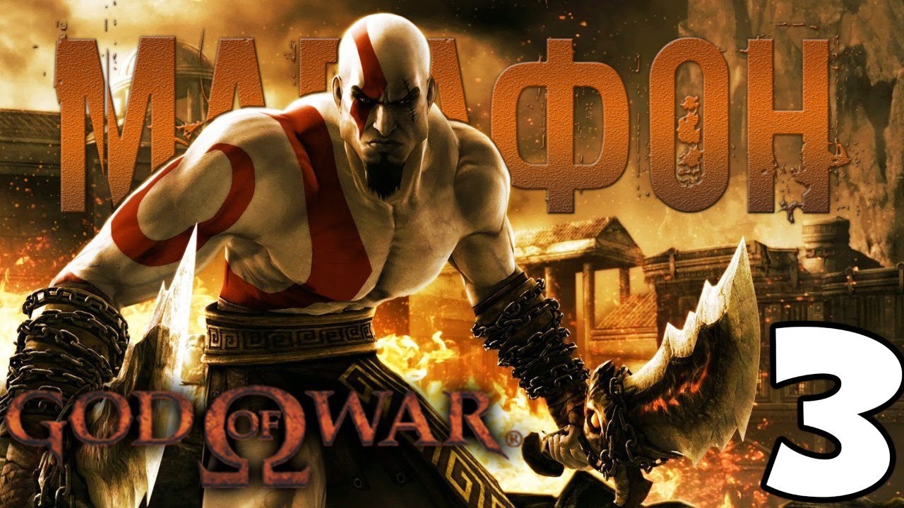 МАРАФОН БОГА ВОЙНЫ ? God of War I # 3