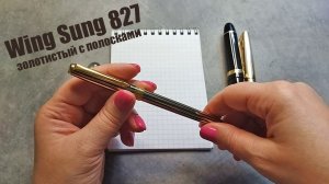 Перьевая ручка Wing Sung 827 золотистая с полосками. Китай, винтаж. Металлический корпус.