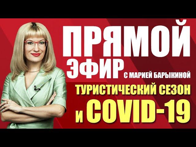 Прямой эфир. Туристический сезон и COVID-19 (14.04.21)