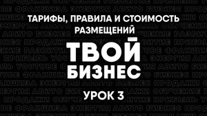 Обучение Авито. Тарифы, правила и стоимость размещения. Твой Бизнес