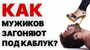 3 женских СКРЫТЫХ приема! Как загоняют под каблук?