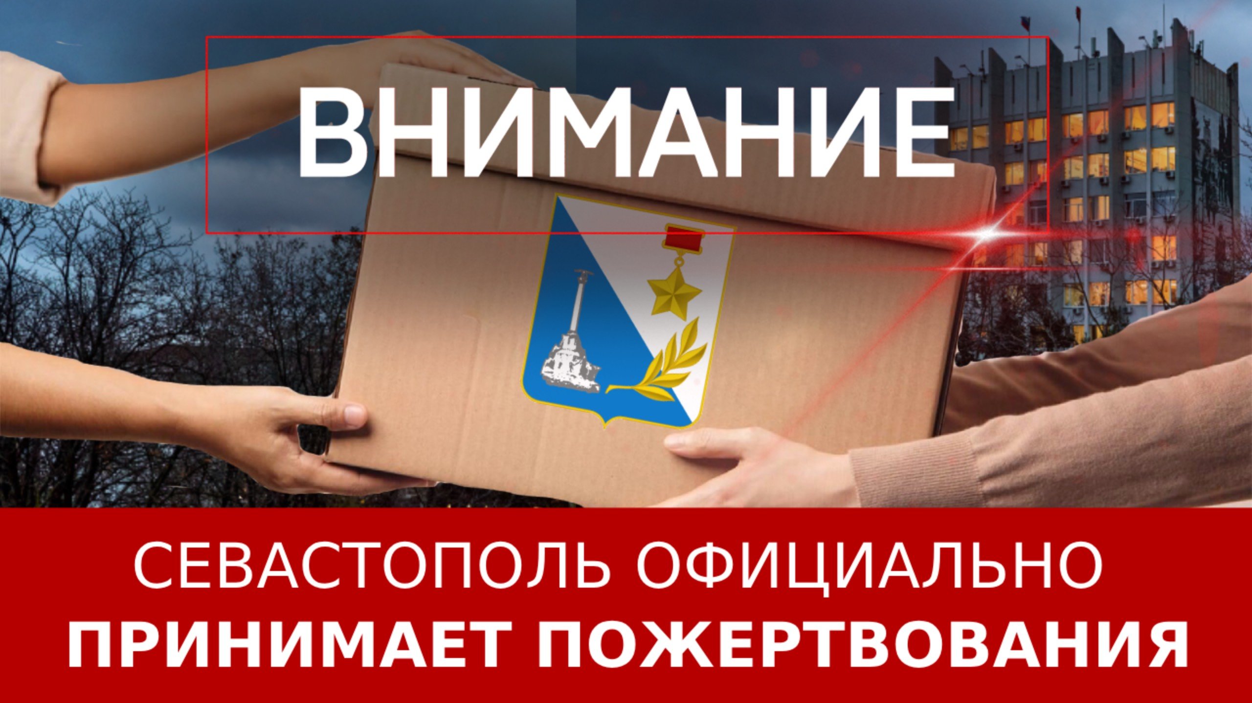 Севастополь официально принимает пожертвования