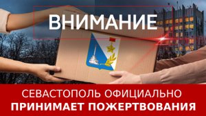 Севастополь официально принимает пожертвования