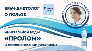 Врач-диетолог Инна Кононенко о пользе воды "Пролом"