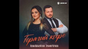 Ислам Мальсуйгенов, Зульфия Чотчаева - Горячий кофе