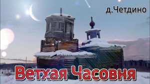 Ветхая Часовня в д. Четдино. Республика Коми. Дорога до Бадьи.