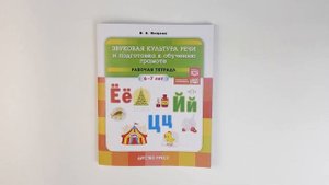 Звуковая культура речи и подготовка к обучению грамоте. Рабочая тетрадь. (6-7 лет)
