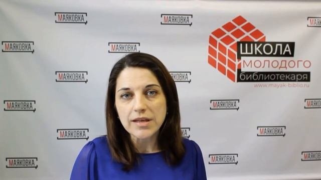 Школа молодого библиотекаря. Часть 3. Калининградская областная библиотека им. В. Маяковского