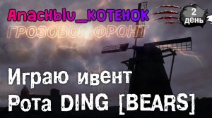 ГРОЗОВОЙ ФРОНТ | DING [BEARS] - День 2