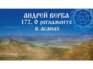 Андрей Верба - 172 - О регламенте в асанах